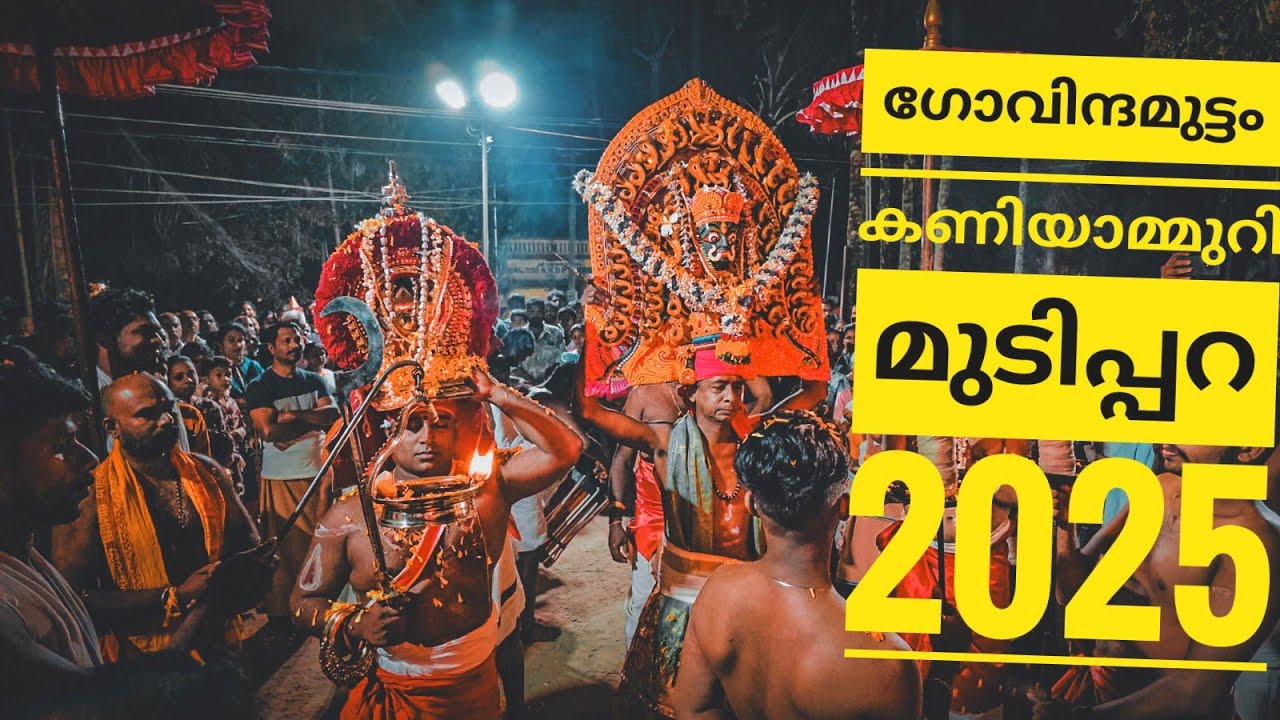 കണിയാമുറി അമ്മമാർ പറക്കു ഇറങ്ങി  2025| kaniyamuri mudipara