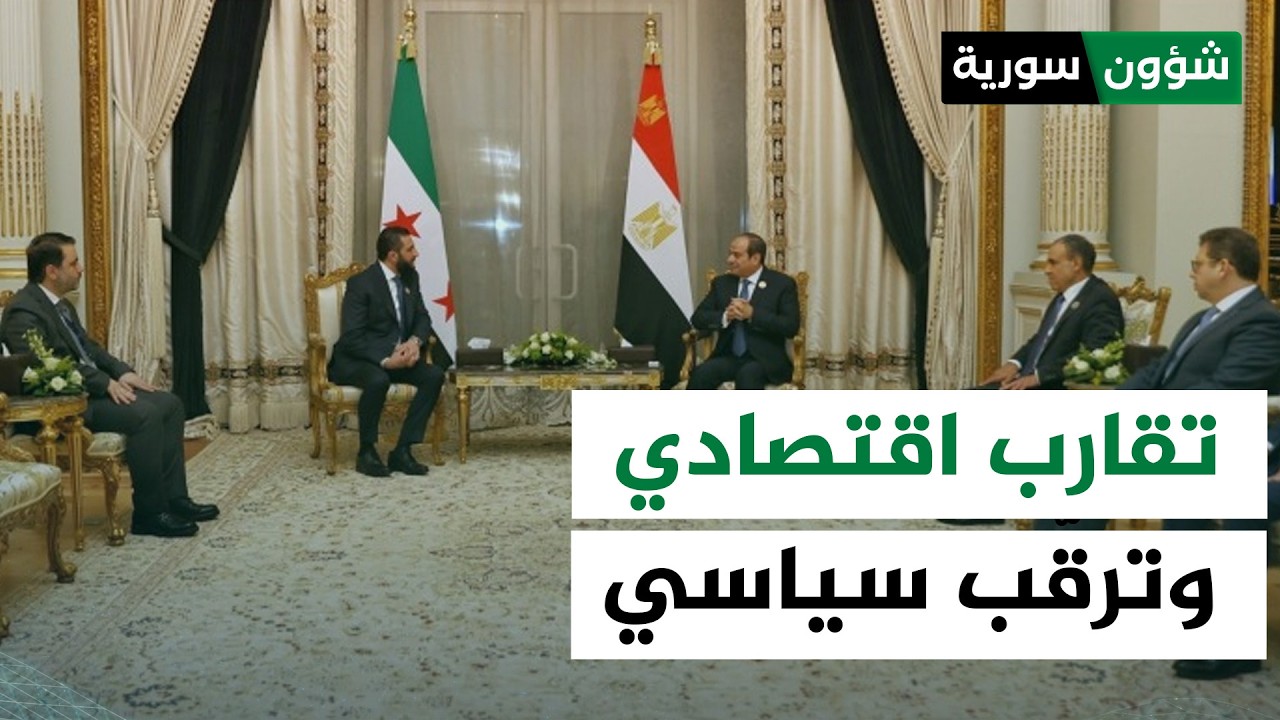 القاهرة ودمشق: الاقتصاد يتقدم والسياسة تنتظر | د. أسامة الملوحي - شؤون سورية
