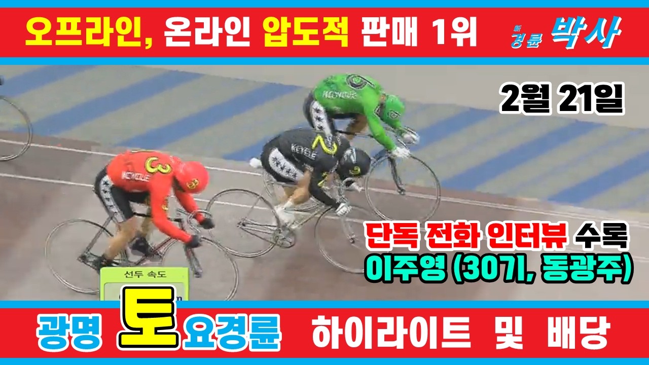 2월 21일 토요경륜 하이라이트 - 경륜예상지 신경륜 박사