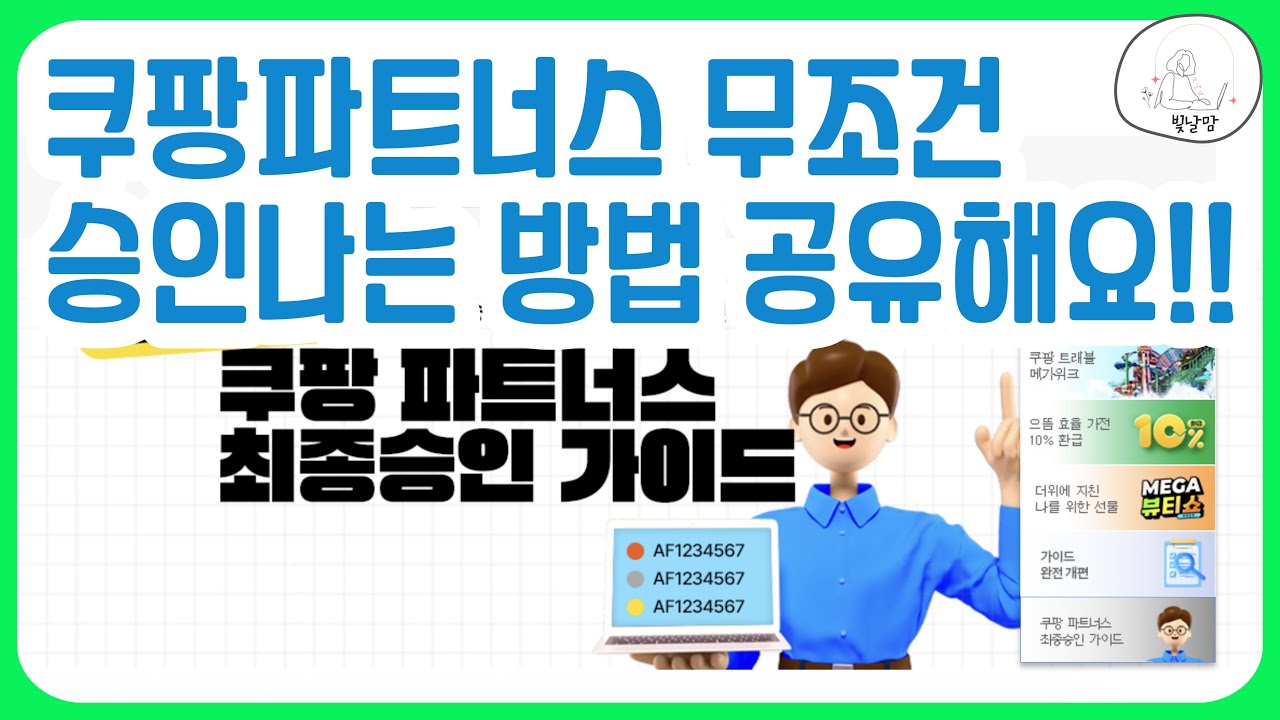 쿠팡파트너스 회원가입부터 승인, 채널 스크린샷까지 알려드릴테니 꼭 등록하세요!