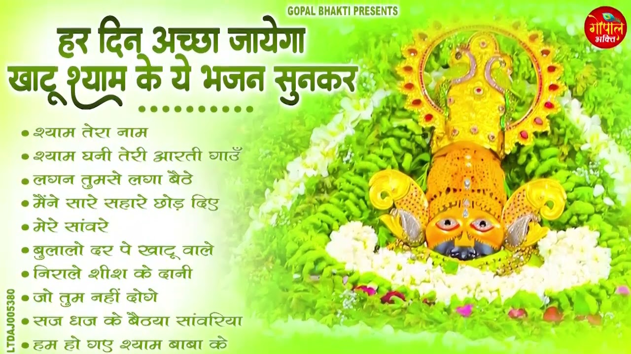 सुबह सुनिए खाटू श्याम भजन दिन बन जायेगा | Top 10 Khatu Shyam Bhajan #shyam #khatubhajans