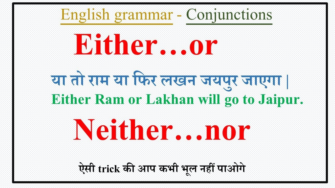 EITHER OR NEITHER NOR IN ENGLISH GRAMMAR CONJUNCTIONS IN ENGLISH GRAMMAR IN CONJUNCTIONS का USE कैसे
