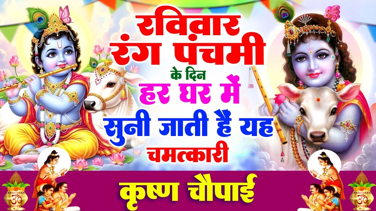 रविवार रंग पंचमी के दिन हर घर में सुनी जाती हैं यह चमत्कारी श्री कृष्ण चौपाई | Krishn Chaupai Bhajan