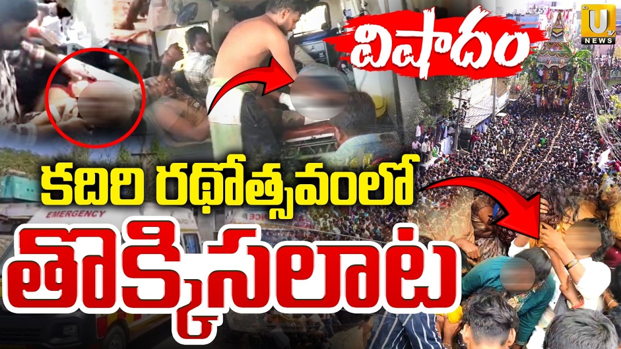 Kadiri News : కదిరి రథోత్సవంలో తొక్కిసలాట | Kadiri Stampede | Kadiri Rathotsavam | Its UTV News