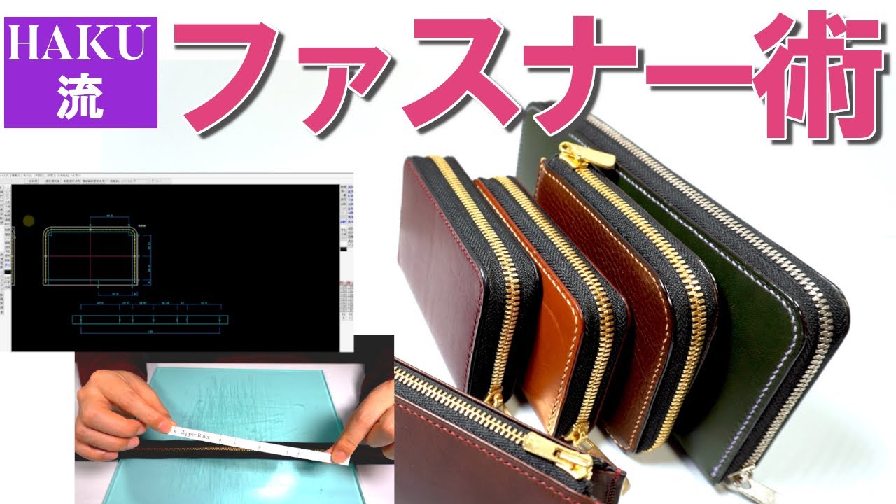 【レザークラフト】HAKU流・ファスナー術　~ファスナー定規の作り方~【JW-CAD】