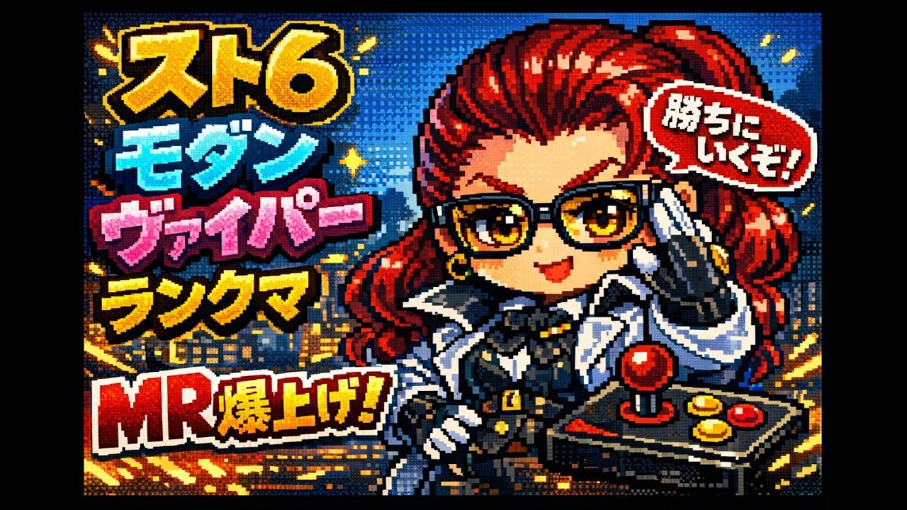 【スト6】モダンヴァイパーでランクマ｜勝てる動き研究しながらMR1600まで上げたい配信