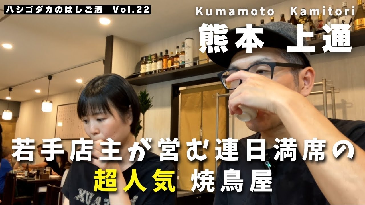 【熊本・上乃裏】若手店主&スタッフが営む大人気焼鳥店に行ってきた｜ハシゴダカのはしご酒 Vol.22