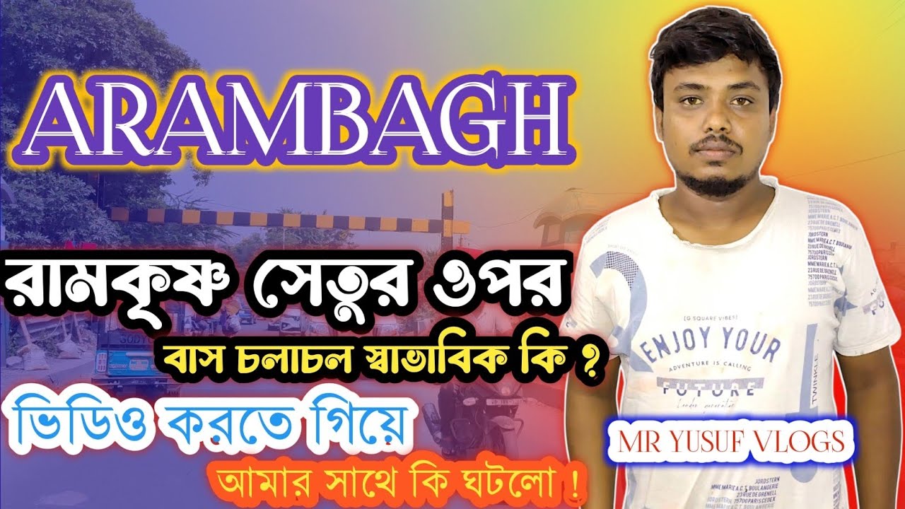 Arambagh ব্রিজের ওপর ভিডিও করতে গিয়ে আমার সাথে এমন হবে ভাবতে পারলাম না||Today Arambagh Vlogs 2K25