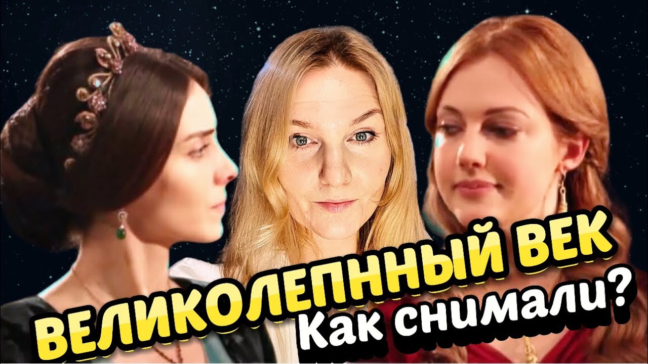 Как снимали Великолепный век. Скандалы и мистика за кадром легендарного сериала