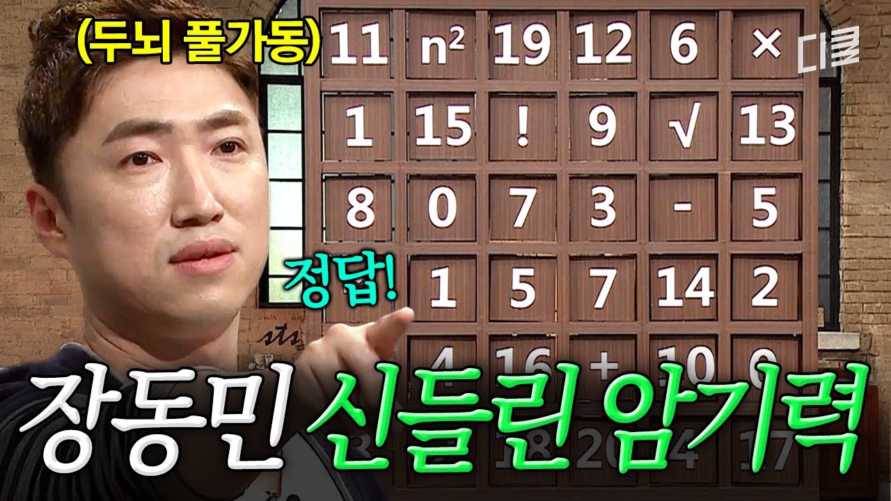 다시 봐도 소름ㄷㄷ 서울대·카이스트 압살한 장동민 암기력 수준🙊 #문제적남자