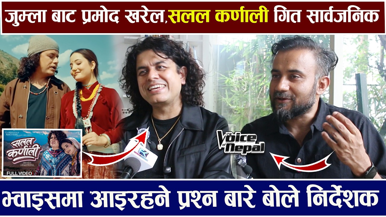 अब चर्चा सलल कर्णाली गीतको / भ्वाइस बारे Laxman Paudyal यसो भन्छन् /  Salala Karnali / Pramod Kharel