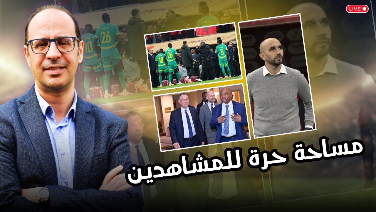 الجماهير تقول كلمتها 🔥 نهائي الكان، قرارات الكاف الصادمة ومستقبل الركراكي مع المنتخب المغربي