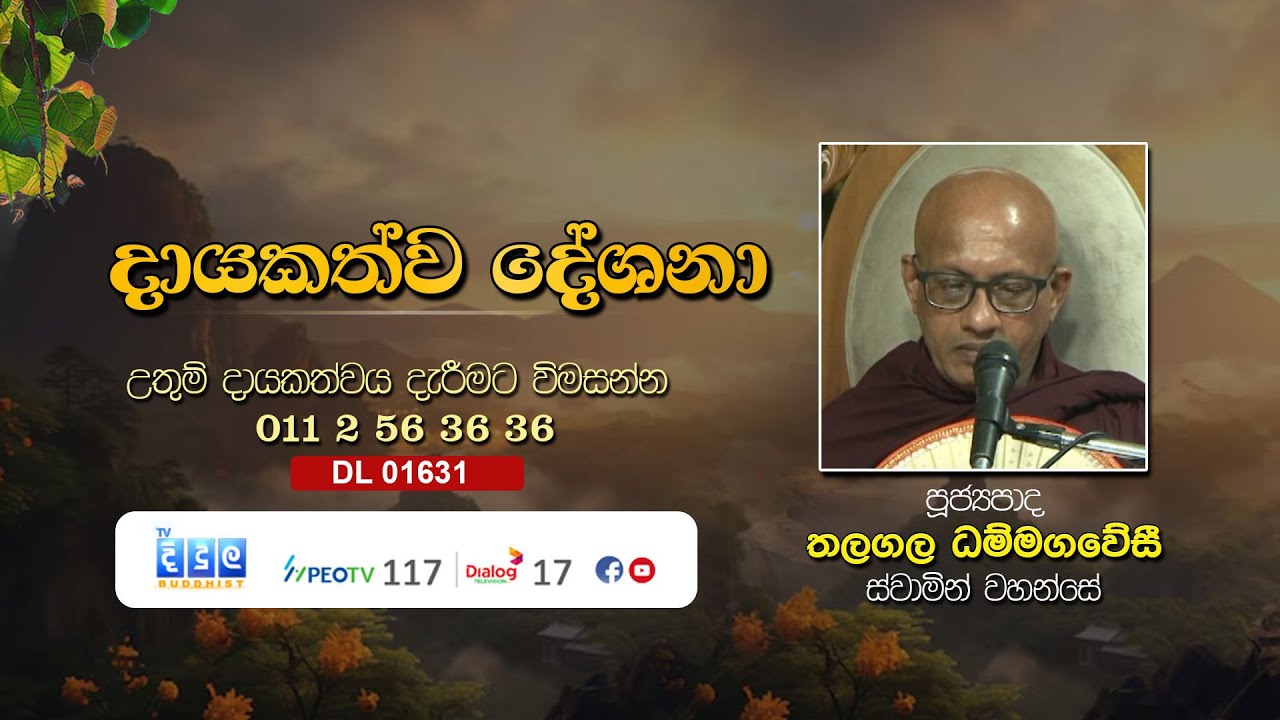 දායකත්ව දේශනා | Thalagala Dhammagawesi Thero | DL 01631