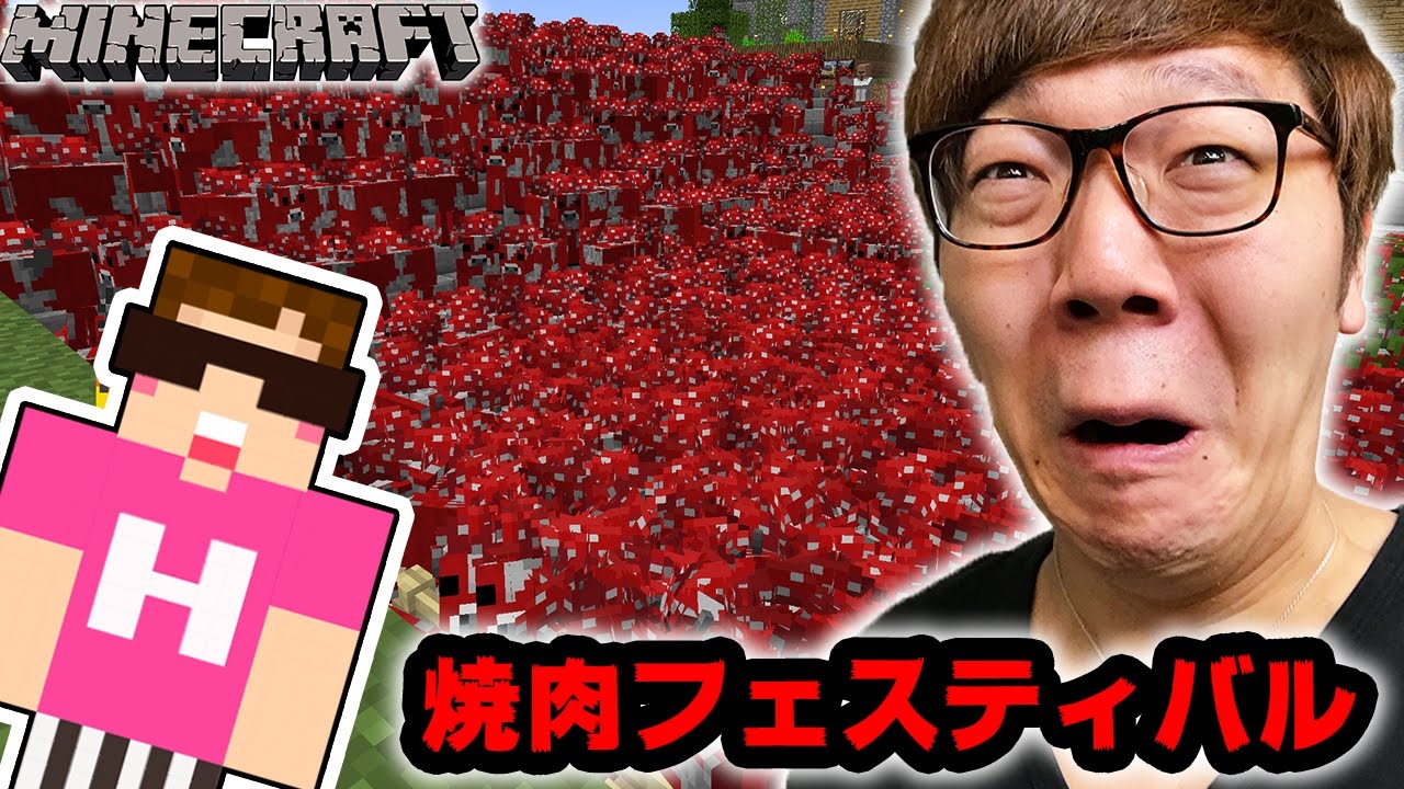 【マインクラフト】本気で増やしたムーシュルームを解放したら大変なことになった…【ヒカキンのマイクラ実況 Part255】【ヒカクラ】