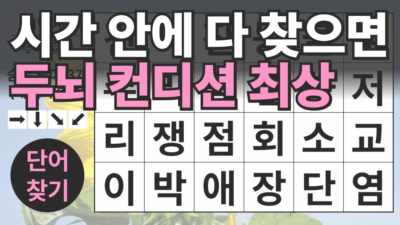 시간 안에 다 찾으면 두뇌 컨디션 최상 126편ㅣ숨은단어찾기ㅣ두뇌건강ㅣ치매예방ㅣ집중력강화ㅣ단어퀴즈ㅣ치매예방퀴즈