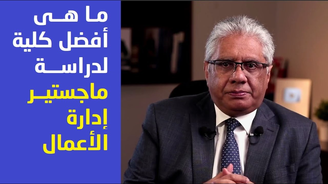 ما هي أفضل كلية لدراسة ماجستير إدارة الأعمال؟ | عيادة الشركات | د. إيهاب مسلم