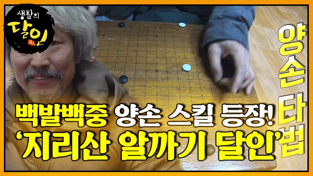 양손을 자유자재로 사용! &lsquo;지리산 알까기 달인&rsquo;ㅣ생활의 달인(A Master Of Living)ㅣSBS Story