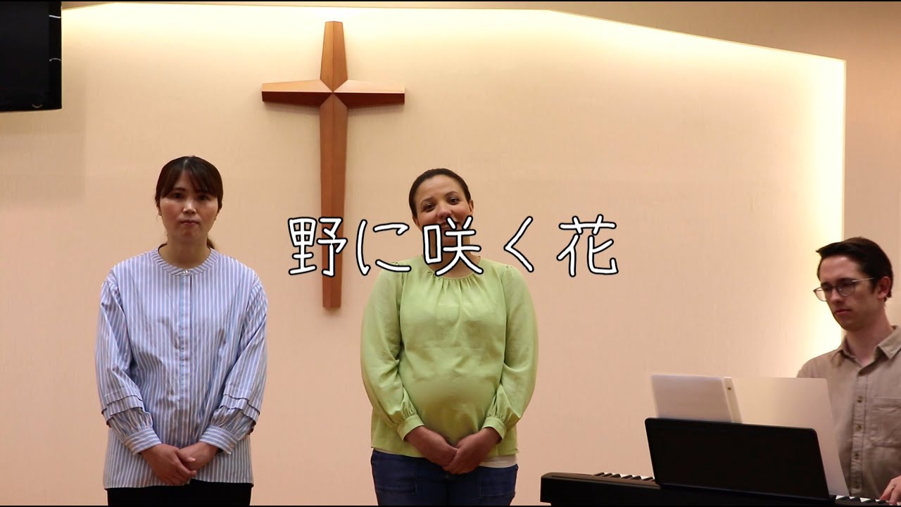 【賛美】野に咲く花 Nonisaku Hana / Kanazawa Agape Christ Church