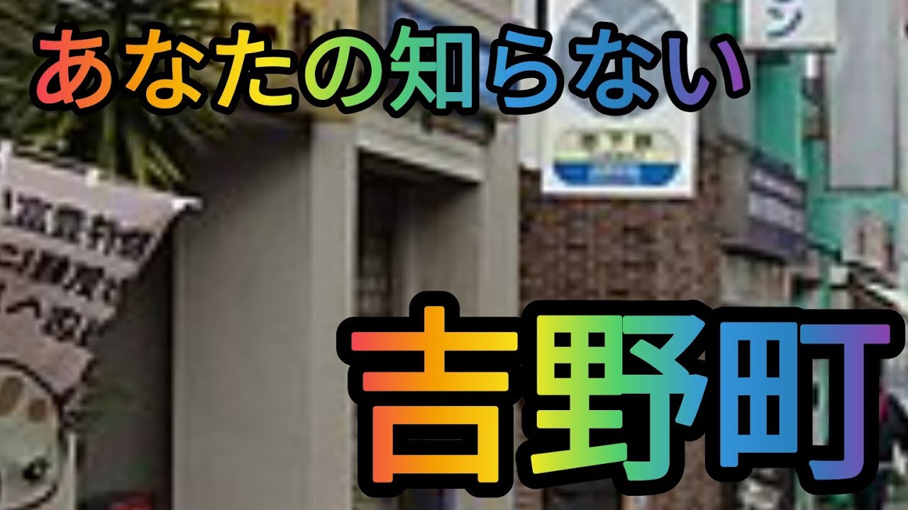 ワンダーワダ中年散歩道知られてない町 吉野町を歩く