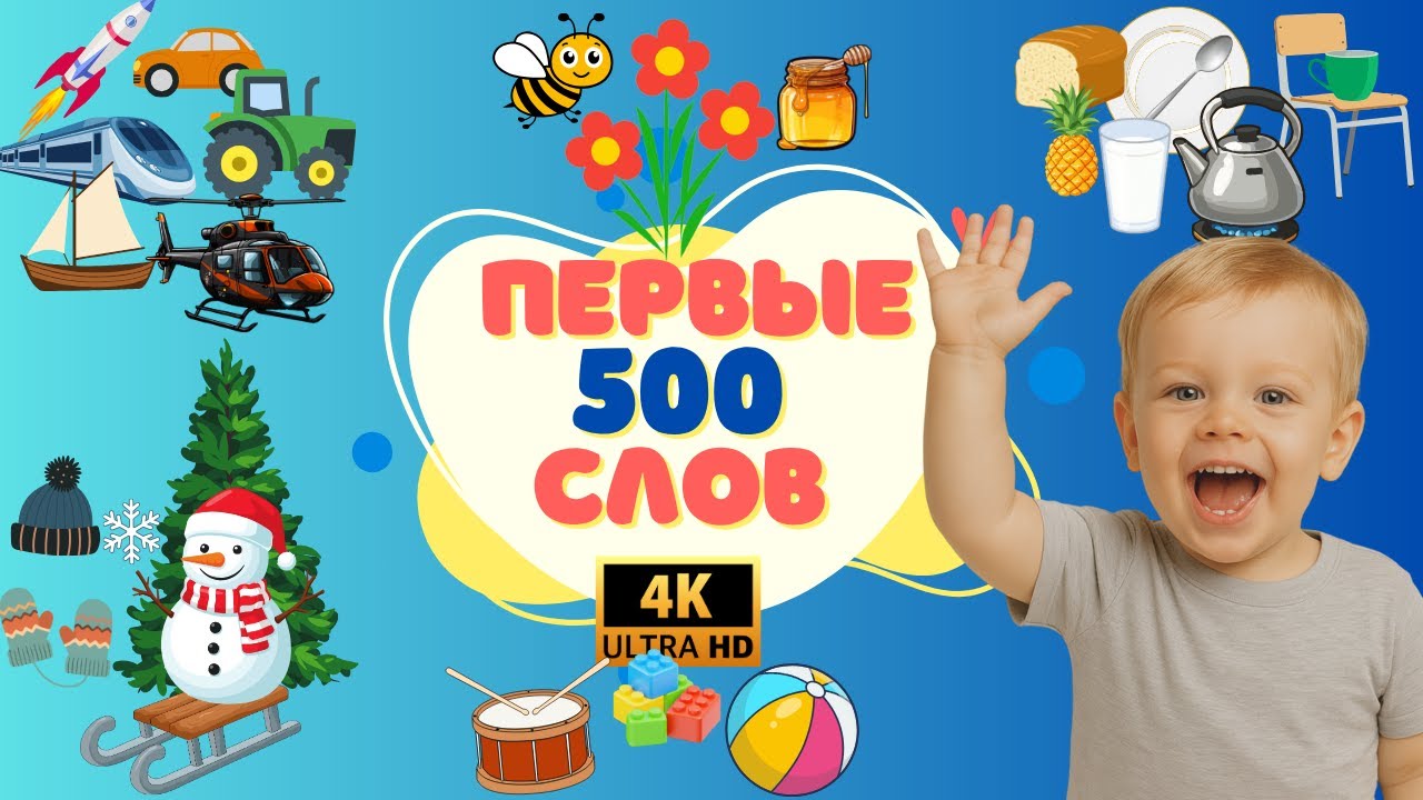 Первые 500 слов для детей 1-3 года. Учим слова и учимся разговаривать. Развивающее видео для детей