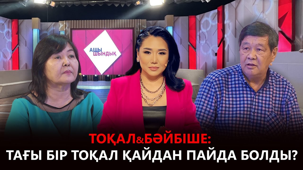 «АЩЫ ШЫНДЫҚ»: ТОҚАЛ&БӘЙБІШЕ: ТАҒЫ БІР ТОҚАЛ ҚАЙДАН ПАЙДА БОЛДЫ?