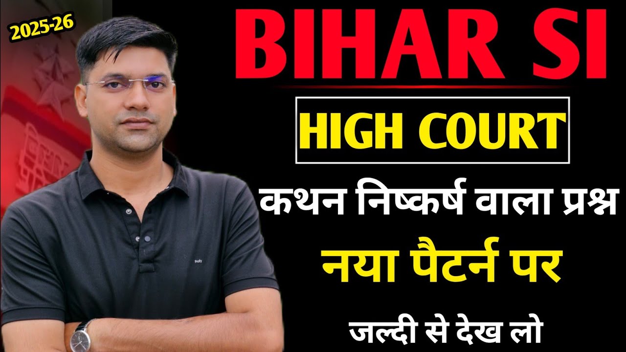 Hight court कथन निष्कर्ष पर आधारित|बिहार दरोगा पॉलिटी कथन निष्कर्ष वाले प्रश्न||bihar daroga polity 