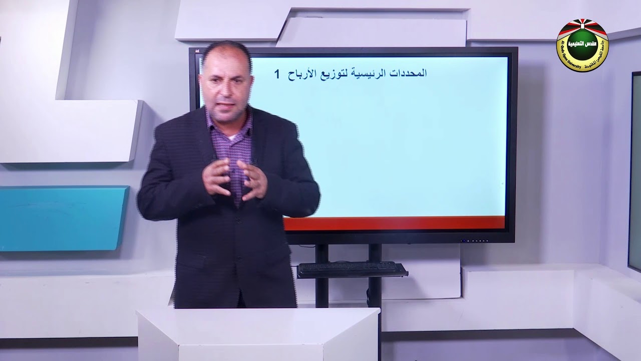 الادارة المالية  | الوحدة 7 -   سياسات و نظريات توزيع الأرباح