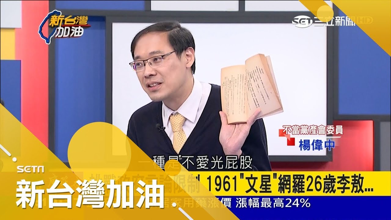 120本就有96本被禁 李敖成最會寫「禁書」的作者 笑稱都要夾在黃色書刊一起賣│廖筱君主持│【新台灣加油PART1】20180319│三立新聞台