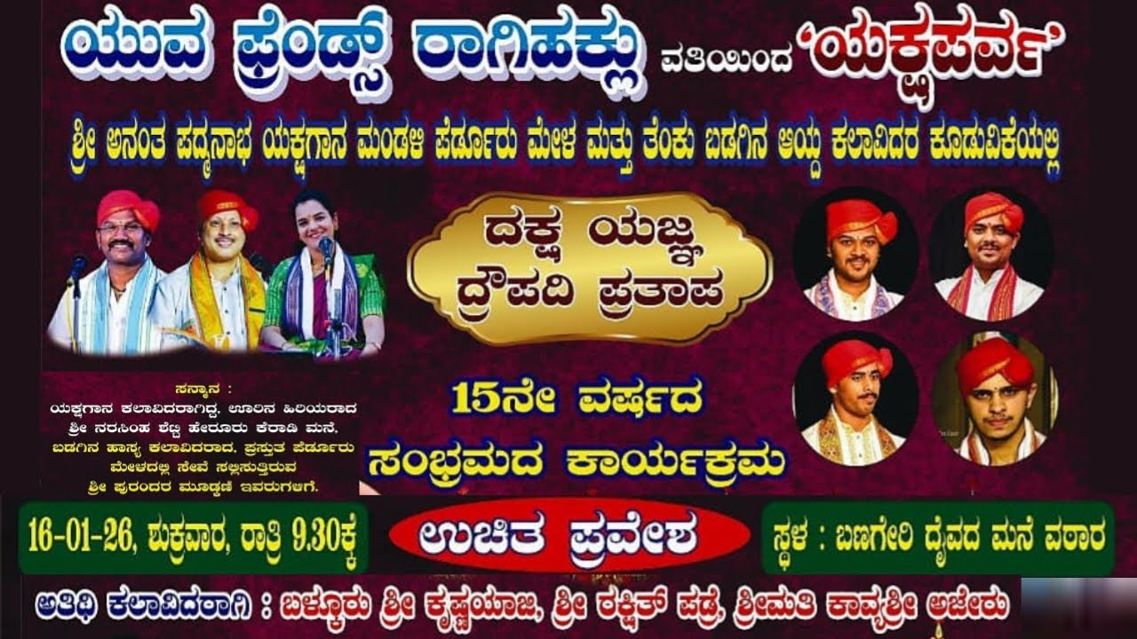 ದಕ್ಷಯಜ್ಞ - ದ್ರೌಪದಿ ಪ್ರತಾಪ -ಪೆರ್ಡೂರು ಮೇಳ ಹಾಗೂ ತೆಂಕು ಬಡಗಿನ ಅತಿಥಿ ಕಲಾವಿದರ ಕೂಡುವಿಕೆಯಲ್ಲಿ ಪೌರಾಣಿಕ ಯಕ್ಷಗಾನ