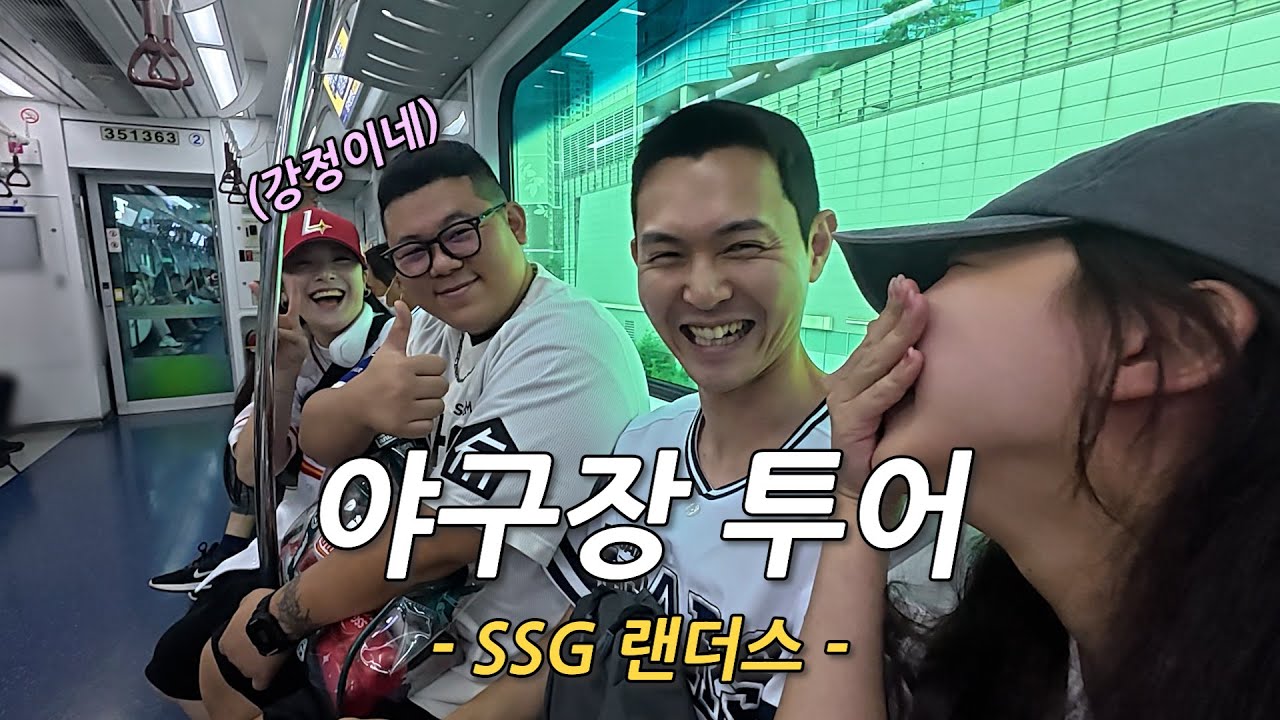 강정이네와 함께하는 인천 랜더스 필드 탐방기 | 야구장 투어 3 [SSG 랜더스]