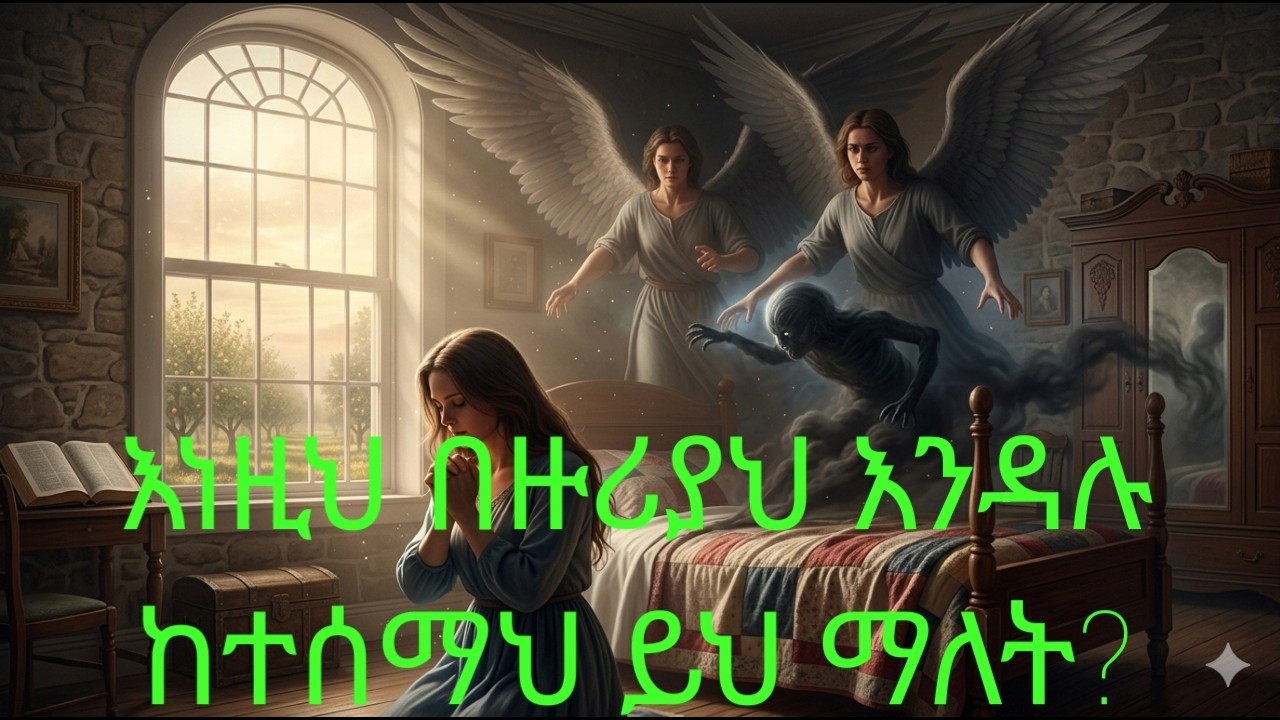 ✨መላእክት በዙሪያህ እንዳሉ 5 ግልፅ ምልክቶች /የመላእክት ተግባራት ምልክቶች✨