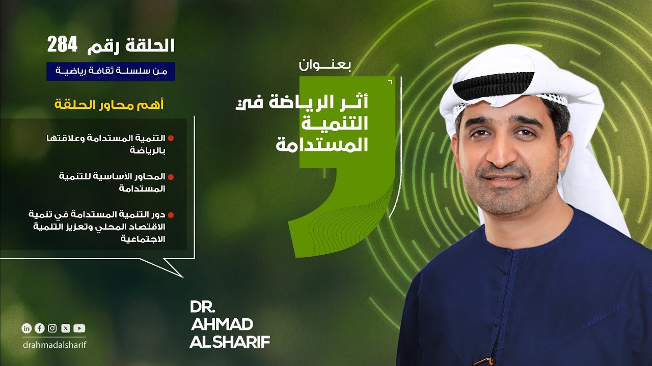 الحلقة رقم (284) بعنوان: أثر الرياضة في التنمية المستدامة