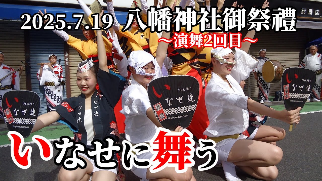 2025.7.19 八幡神社御祭禮 商店会祭り～いなせ連の阿波踊り2回目～（阿波踊りのポスター紹介あり）