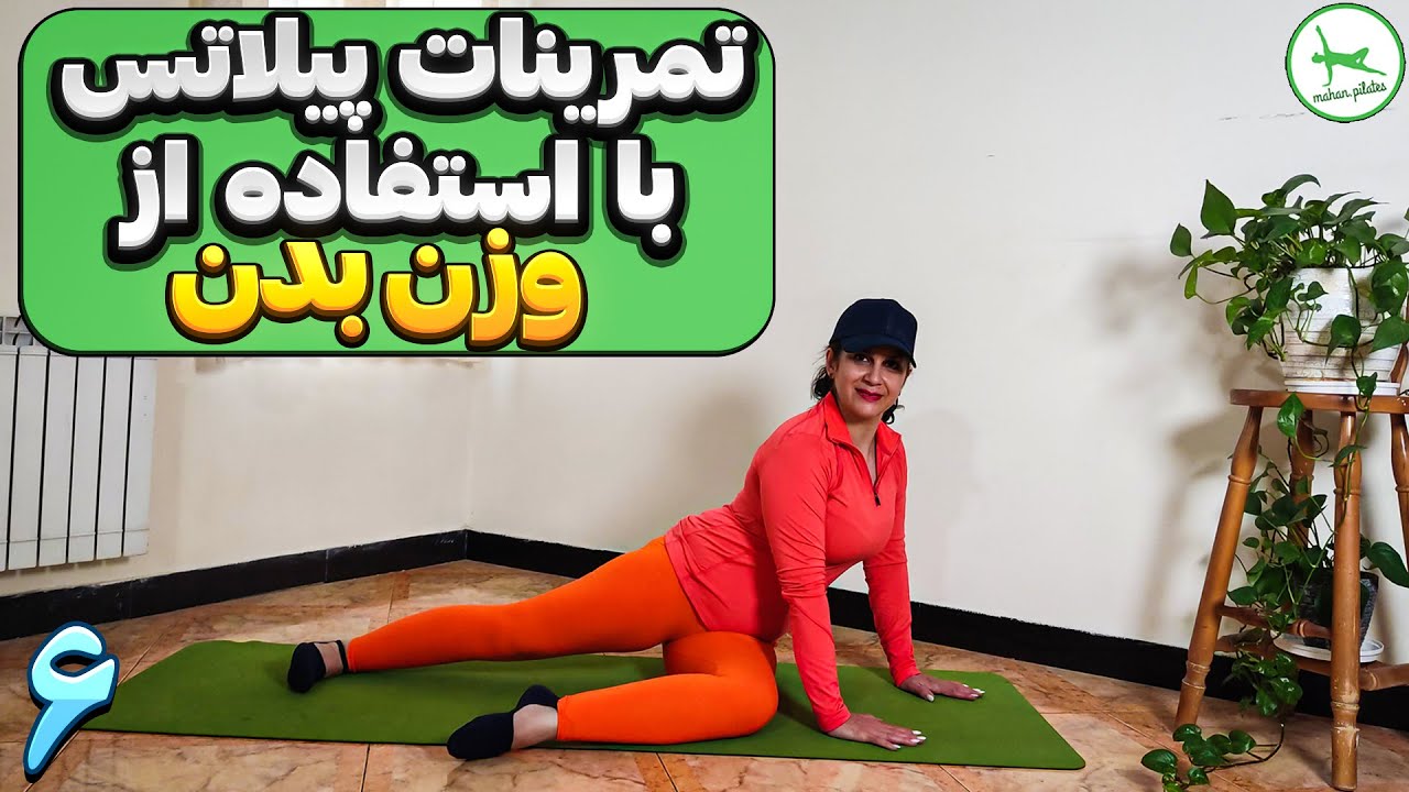 انجام ورزش در منزل/تمرینات پیلاتس با استفاده از وزن بدن