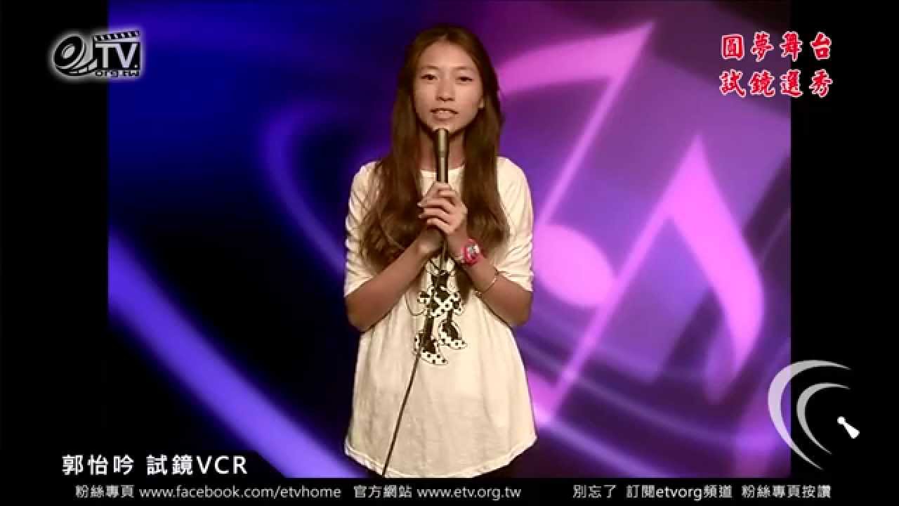 eTV 試鏡選秀影音履歷 郭怡吟 試鏡 VCR