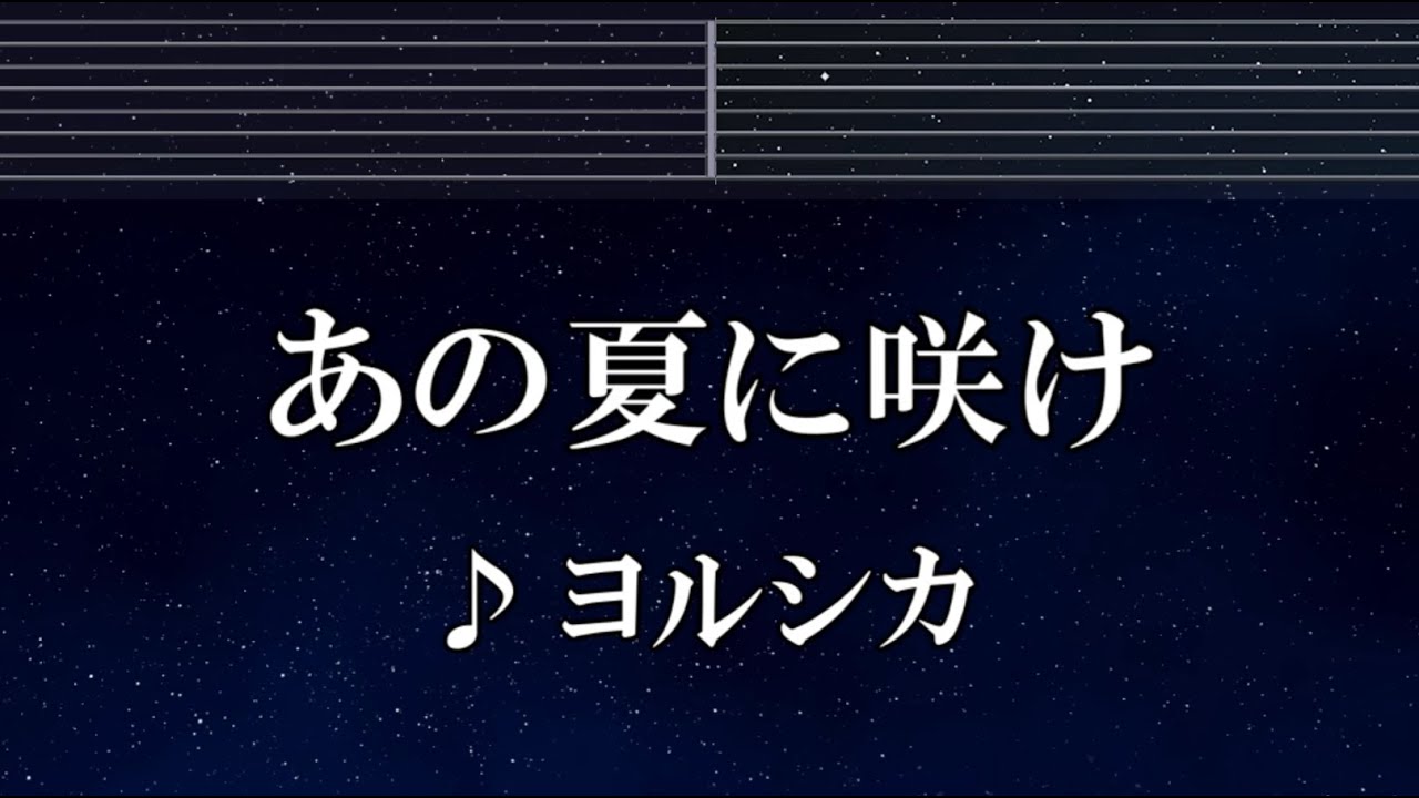 練習用カラオケ♬ あの夏に咲け - ヨルシカ 【ガイドメロディ付】 インスト, BGM, 歌詞 ふりがな