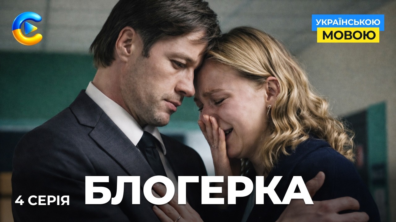 Новий серіал БЛОГЕРКА. 4 СЕРІЯ. На поріг інфлюенсерки підкинули чужу дитину. Хто вона?