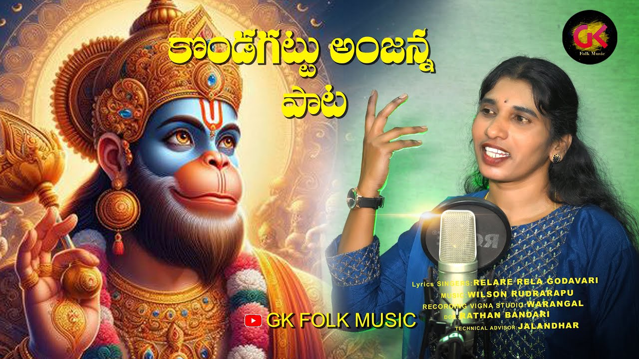 KONDAGATTU ANJANNA PATA | HANUMAN SONGS 2025 #RELAREGODAVARI #WILSONRUDRARAPU #GKFOLKMUSIC