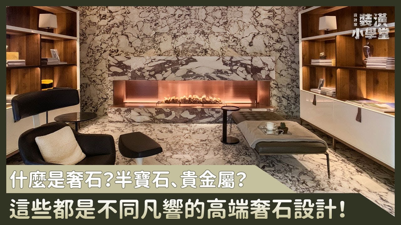 石材裡面有半寶石、貴金屬？藍綠色的石材很稀有？不同凡響的頂級奢石，讓#佳聯石業帶你進入高端奢石設計的絕對領域！ft.佳聯奢石博物館 @chialien ｜裝潢小學堂
