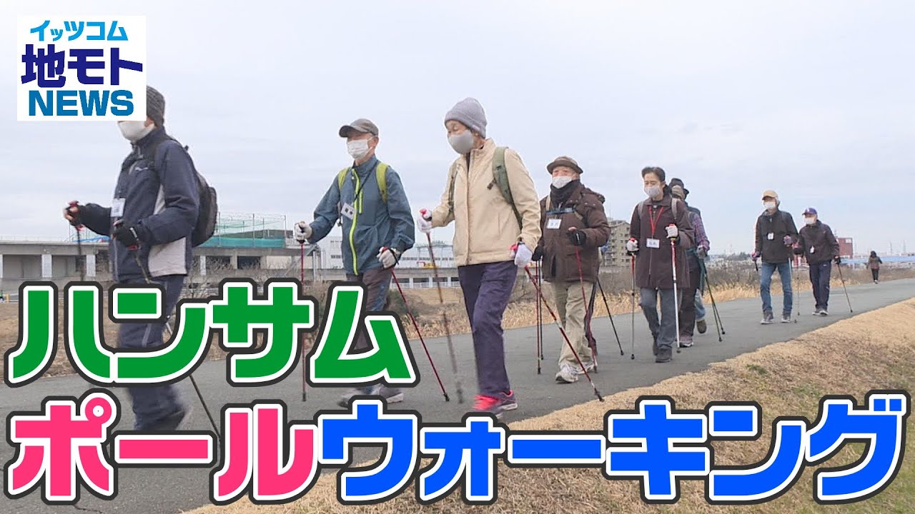 地モトNEWS【ハンサムポールウォーキング 】2022/2/24放送