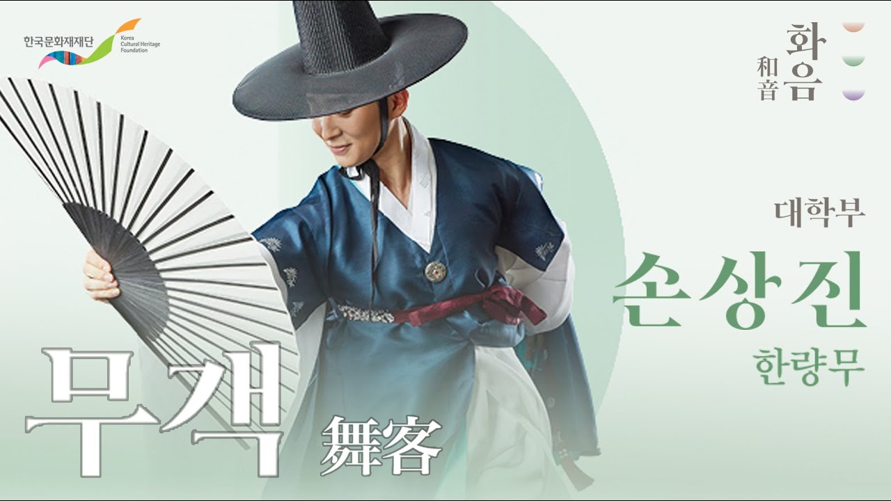2021 화음(和音) 무객(舞客) 대학부] 손상진 - 한량무