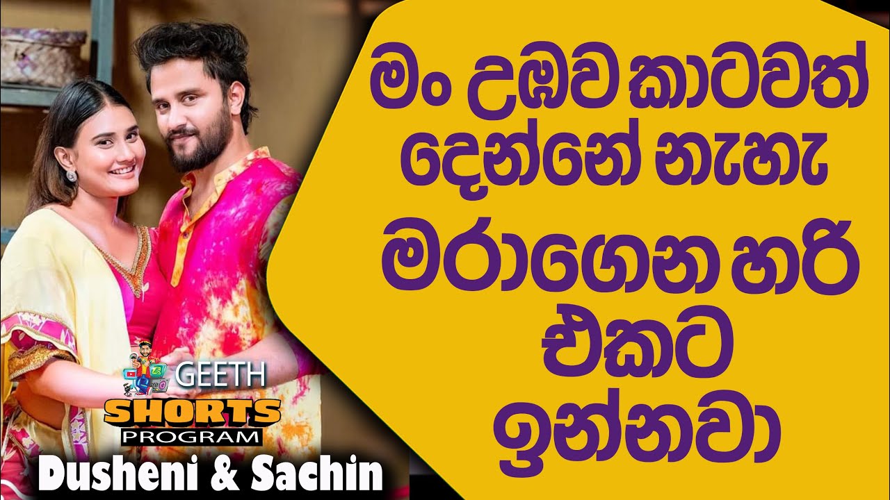 පැටියෝ රත්තරං කියන වචන අපි ගාව නැහැ අපි දෙන්නට දෙන්නා කතා කරන්නේ තමුසේ ඕයි කියලා  Dusheni & Sachin