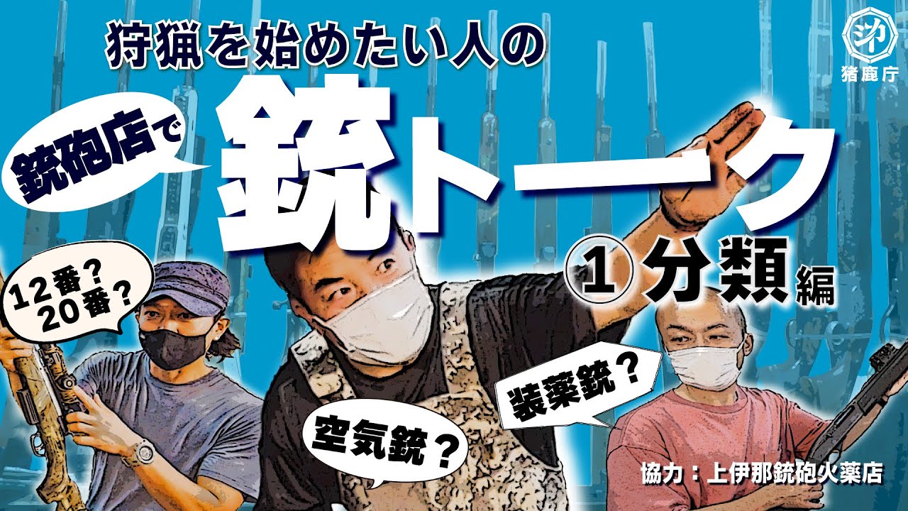 【銃の選び方①】銃砲店って？どんな銃の種類があるの？【上伊那銃砲火薬店】