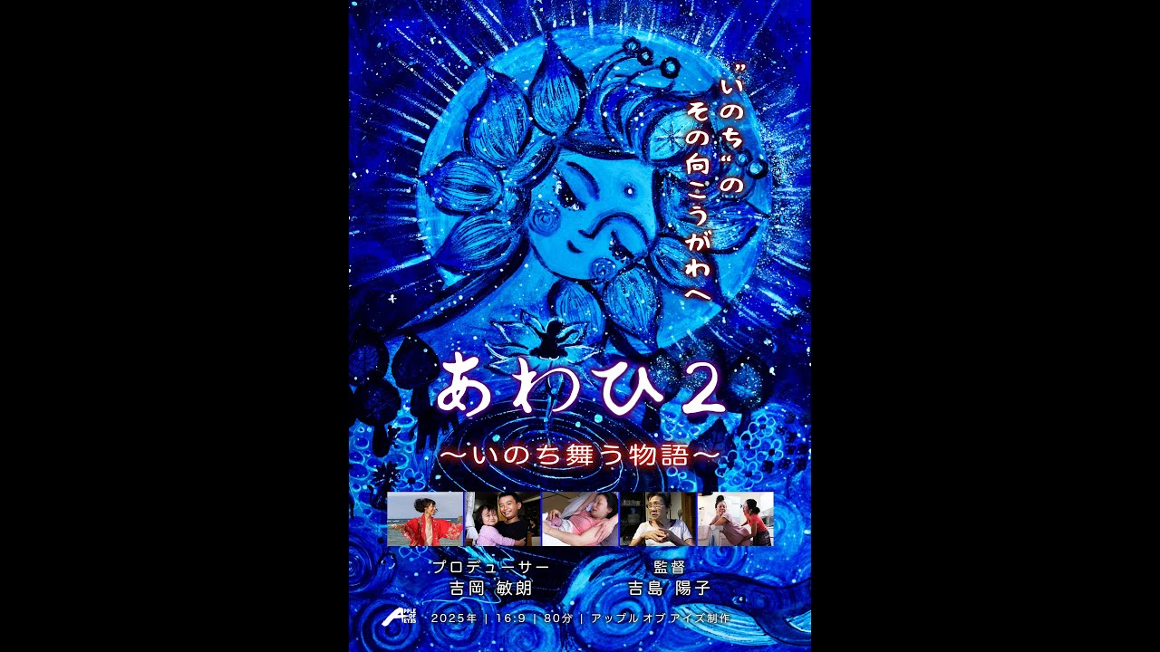 「あわひ２ 〜いのち舞う物語〜」予告編