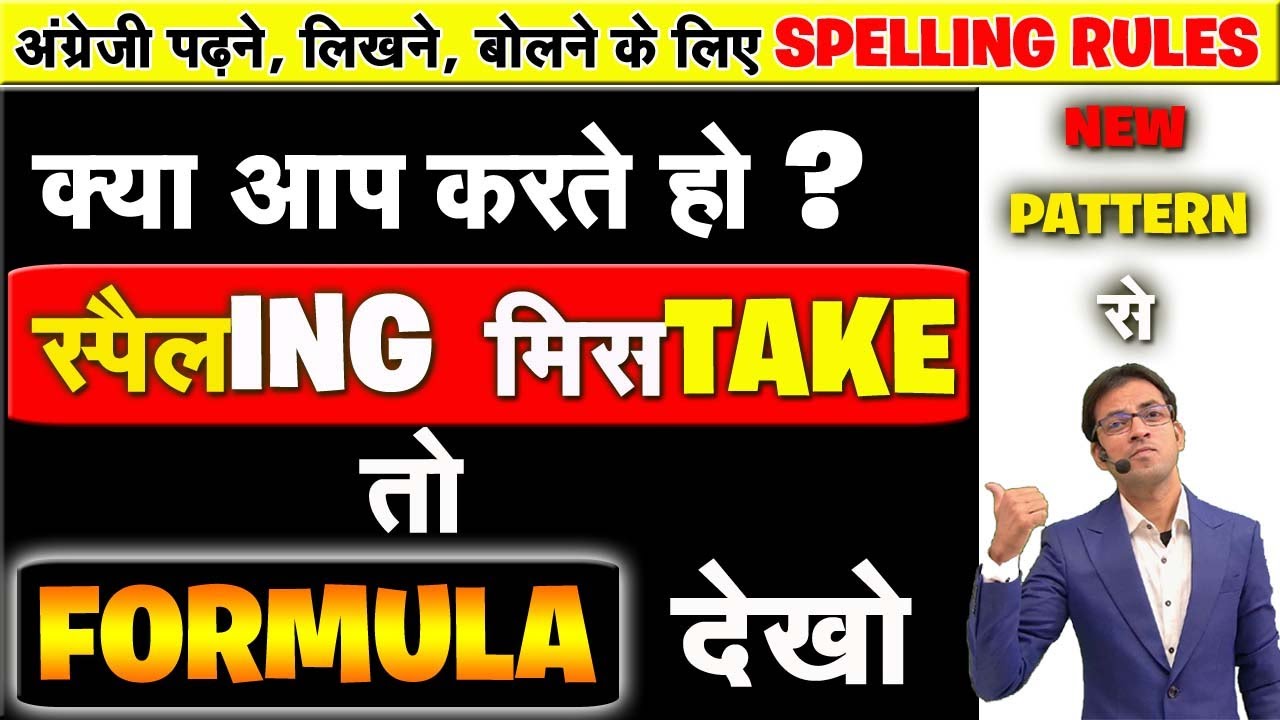 अंग्रेजी में सही Spellings कैसे लिखे ?| पैटर्न से अंग्रेजी पढ़ना लिखना और बोलना सीखें |Reading Trick