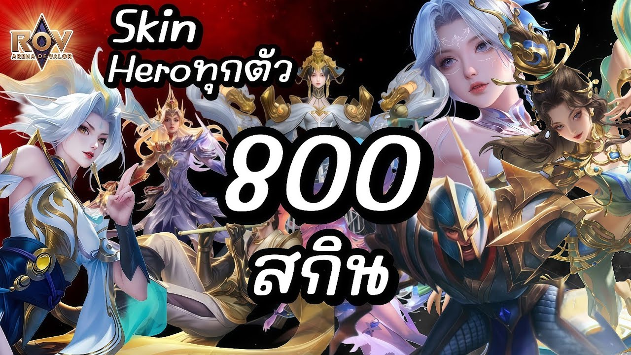 ทุกสกินของเกม RoV ในไอดีผม