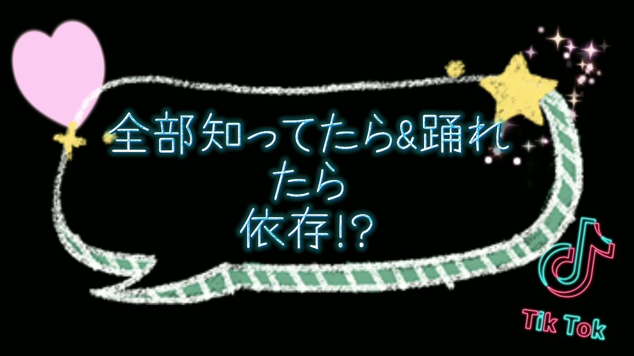Tik Tok　ダンスメドレー！　　全部知ってたら&踊れたらTik Tok依存症かも！？Σ( ˙꒳​˙  )