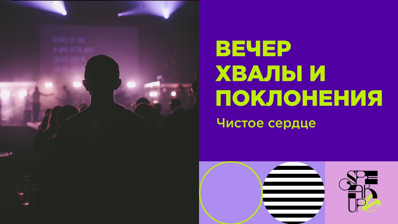 Speak Up 2023 | Вечер хвалы и поклонения