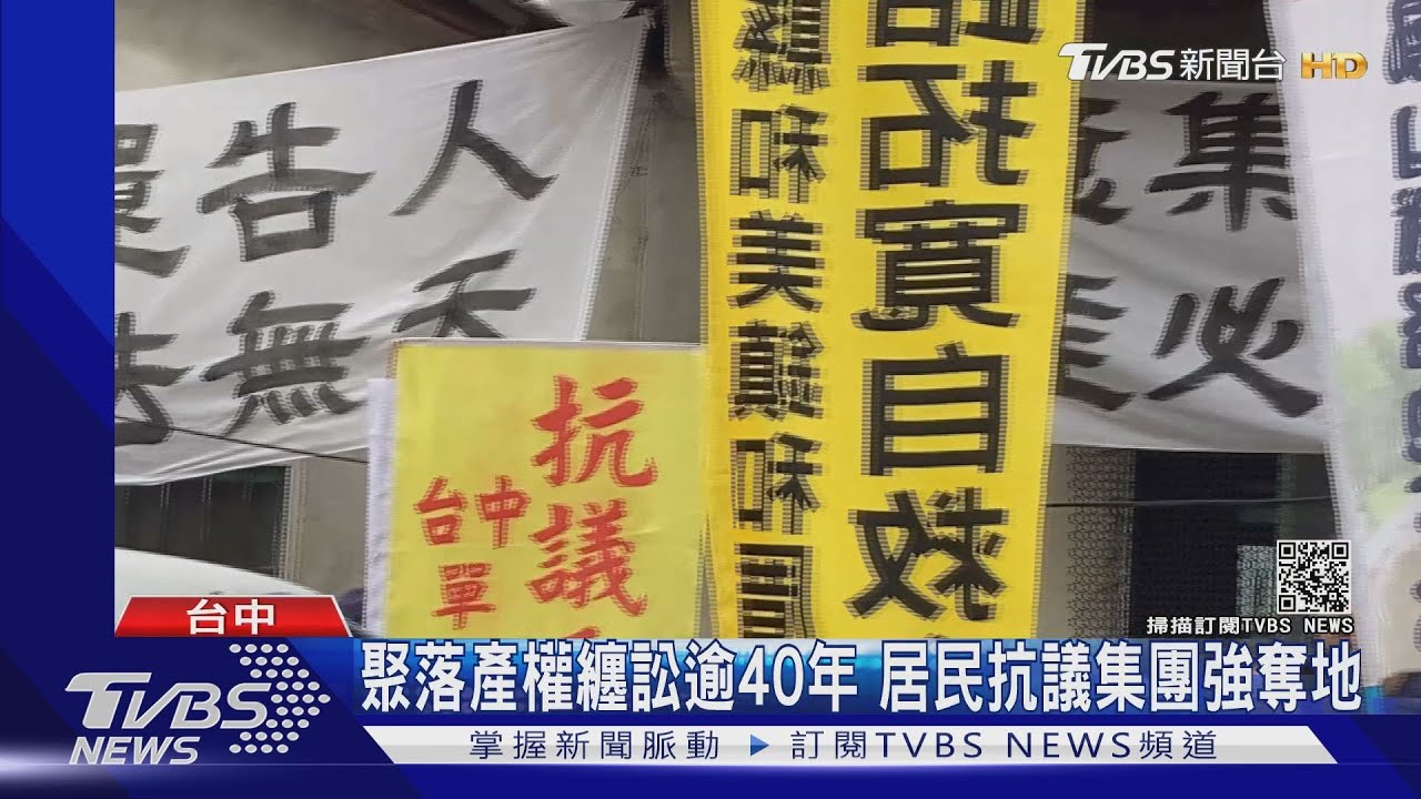聚落產權纏訟逾40年 居民抗議集團強奪地｜TVBS新聞