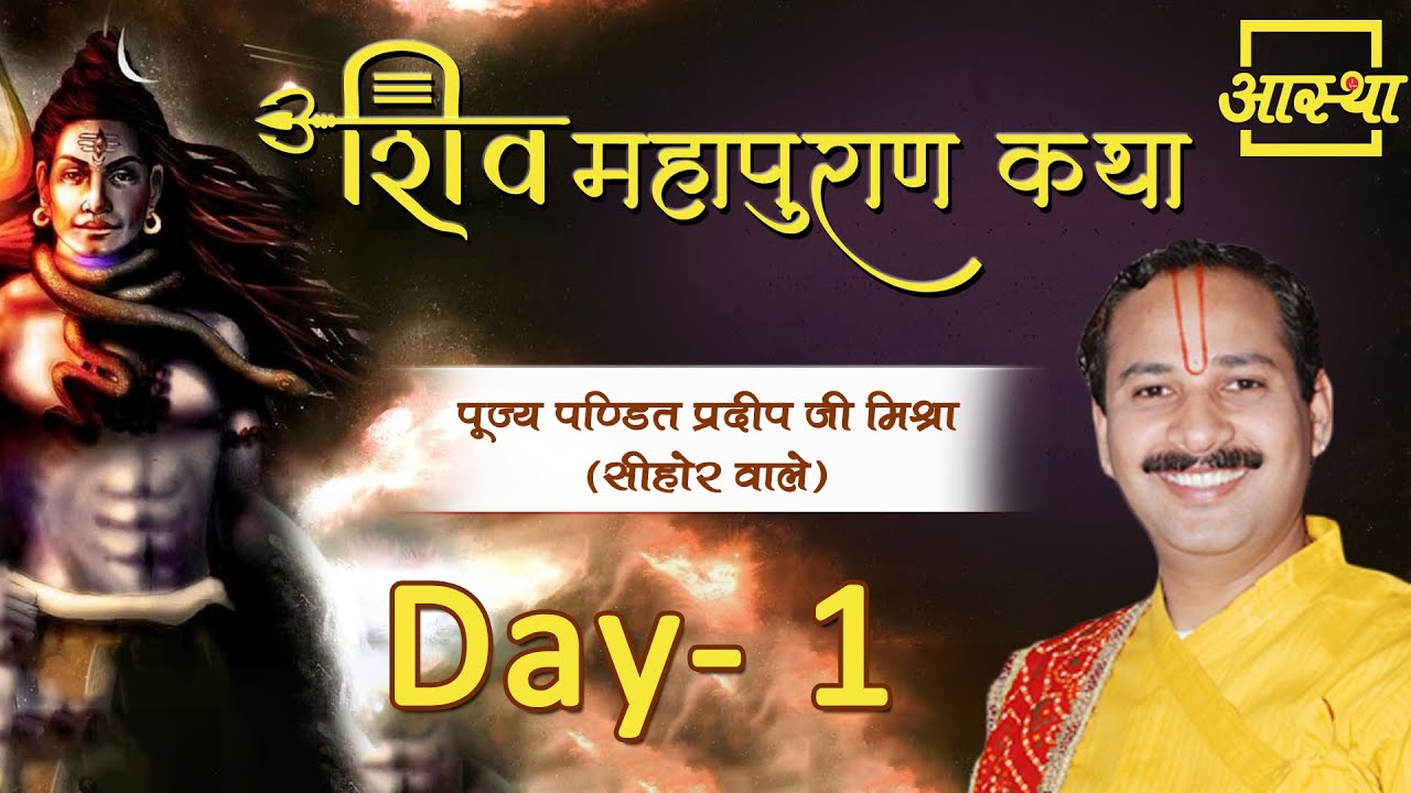 Day - 01 ।। Shiv Mahapuran Katha || Pujya Pandit Pardeep Ji Mishra (Sehore Wale)